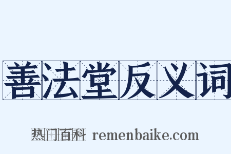 善法堂反义词是什么意思的图片